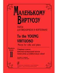 Маленькому виртуозу. Пьесы для виолончели и фп. Старшие классы ДМШ. Вып. 2. электронный вариант