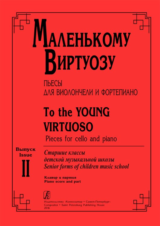 Маленькому виртуозу. Пьесы для виолончели и фп. Старшие классы ДМШ. Вып. 2. электронный вариант
