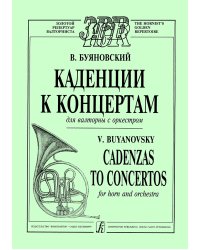 Каденции к концертам Гайдн, Моцарт, Розетти, Глиэр