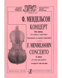 Концерт ми минор для скрипки с оркестром. Перелож. для скрипки и фп.