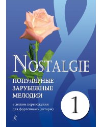 Nostalgie. Вып. 1. Попул. заруб. мелодии в легком перелож. для фп. гитары