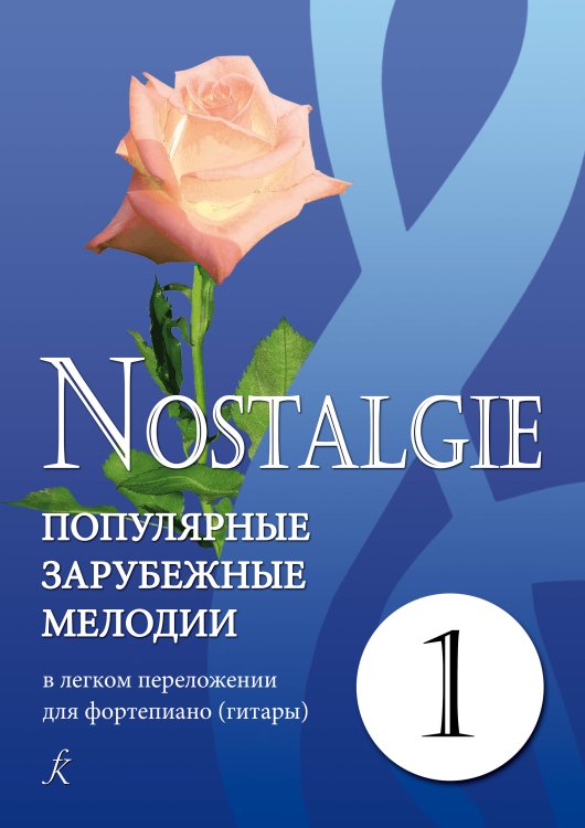 Nostalgie. Вып. 1. Попул. заруб. мелодии в легком перелож. для фп. гитары