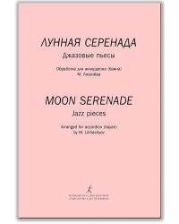 Лунная серенада. Джазовые пьесы. Средние и старшие классы ДМШ