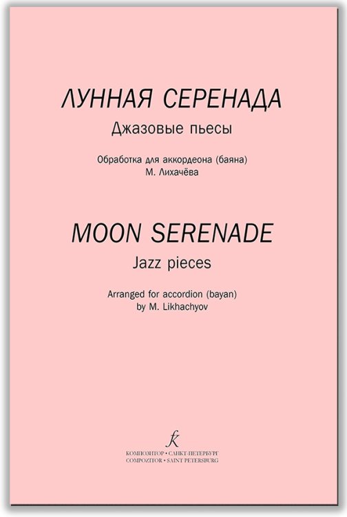 Лунная серенада. Джазовые пьесы. Средние и старшие классы ДМШ