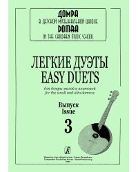 Легкие дуэты для домры малой и альтовой. Вып. 3 печать на заказ, для заказа, пожалуйста, напишите нам: marketcompozitor.spb.ru