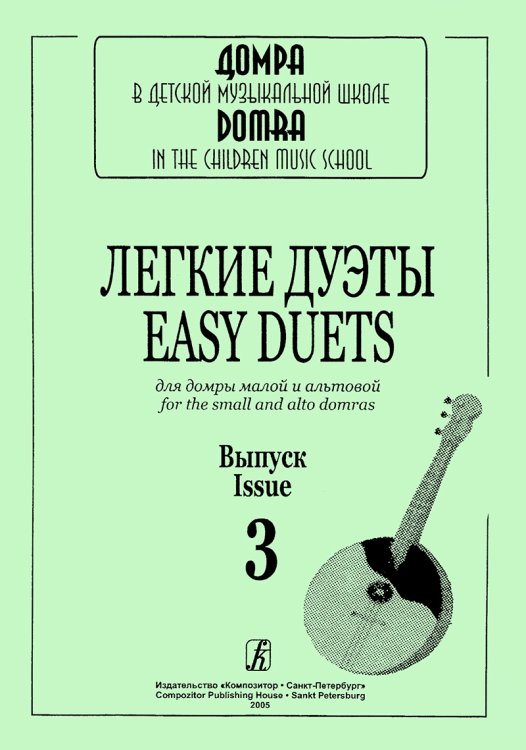 Легкие дуэты для домры малой и альтовой. Вып. 3 печать на заказ, для заказа, пожалуйста, напишите нам: marketcompozitor.spb.ru