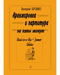 Аранжировка и партитура за пять минут Band-in-Bax + Jammer Sibelius