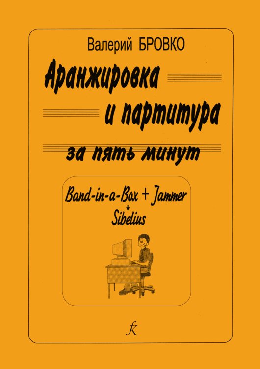 Аранжировка и партитура за пять минут Band-in-Bax + Jammer Sibelius