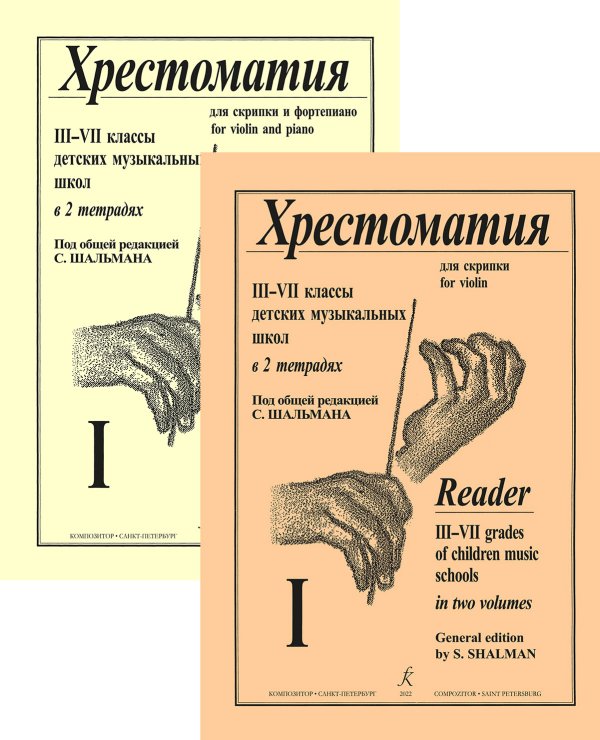 Хрестоматия для скрипки и фп. Для 37 кл. Тетр. 1