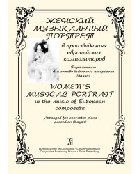 Женский музыкальный портрет в произведениях европейских композиторов. Перелож. для готово-выборного аккордеона баяна