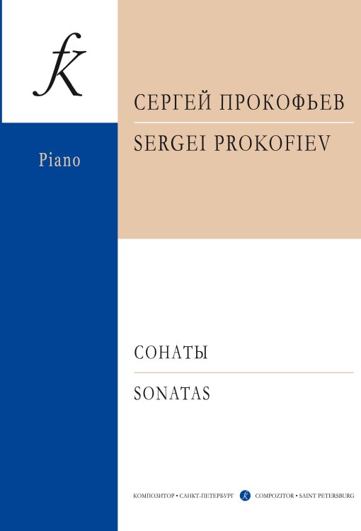 Сонаты для фортепиано