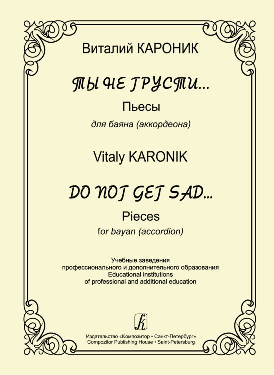 Ты не грусти... Пьесы для баяна аккордеона. Для учебных заведений профессионального и дополнительного образования