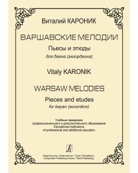 Варшавские мелодии. Пьесы и этюды для баяна аккордеона. Для учебных заведений профессионального и дополнительного образования