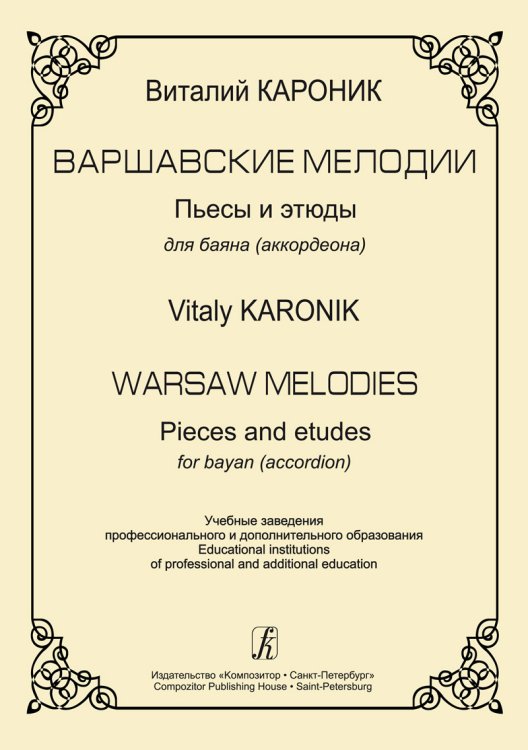 Варшавские мелодии. Пьесы и этюды для баяна аккордеона. Для учебных заведений профессионального и дополнительного образования