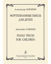 Фортепианные пьесы для детей печать на заказ, для заказа, пожалуйста, напишите нам: marketcompozitor.spb.ru