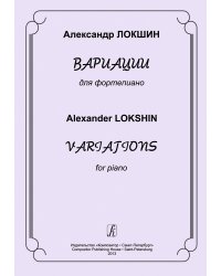 Вариации для фортепиано