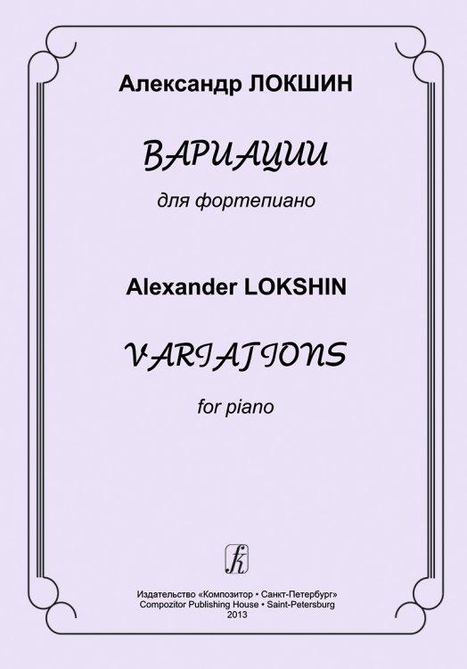 Вариации для фортепиано