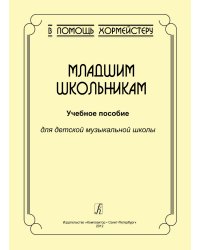 Серия «В помощь хормейстеру». Младшим школьникам. Учебное пособие для ДМШ