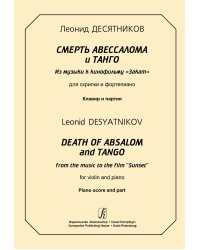 Смерть Авессалома и Танго. Из музыки к кф «Закат». Для скрипки и фп. Клавир и партия печать на заказ, для заказа, пожалуйста, напишите нам: marketcompozitor.spb.ru
