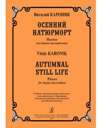Осенний натюрморт. Пьесы для баяна аккордеона. Для учебных заведений профессионального и дополнительного образования