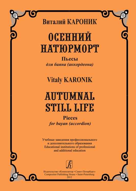 Осенний натюрморт. Пьесы для баяна аккордеона. Для учебных заведений профессионального и дополнительного образования
