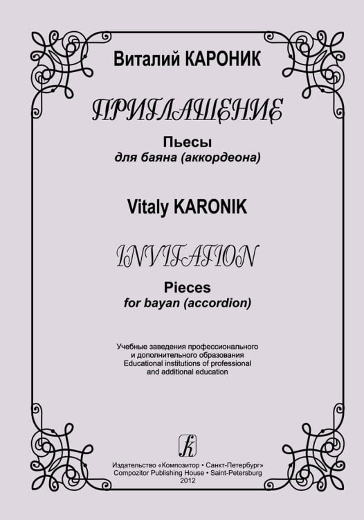 Приглашение. Пьесы для баяна аккордеона. Для учебных заведений профессионального и дополнительного образования