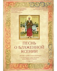 Песнь о Блаженной Ксении. Для хора a capella и голоса с фп.