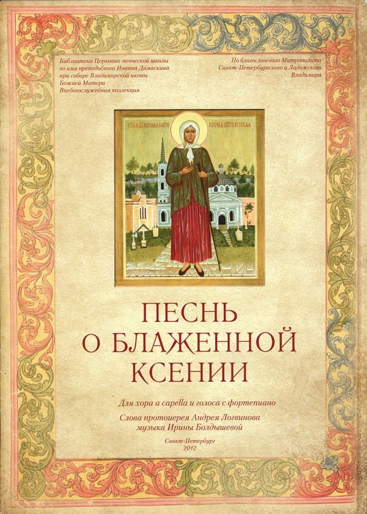 Песнь о Блаженной Ксении. Для хора a capella и голоса с фп.