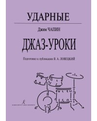 Ударные. Джаз-уроки. Подготовил к публикации В. А. Ловецкий
