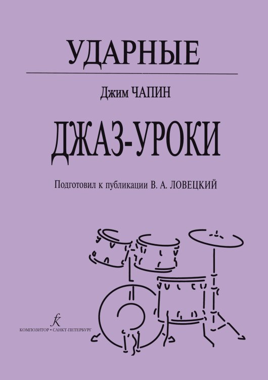 Ударные. Джаз-уроки. Подготовил к публикации В. А. Ловецкий