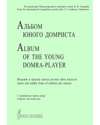 Альбом юного домриста