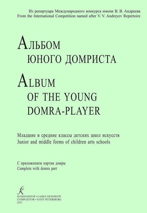 Альбом юного домриста