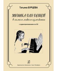 Музыка для детей в самом легком изложении +минусовки на CD