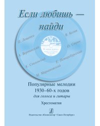 Если любишь найди. Популярные мелодии 19301960-х годов. Для голоса и гитары