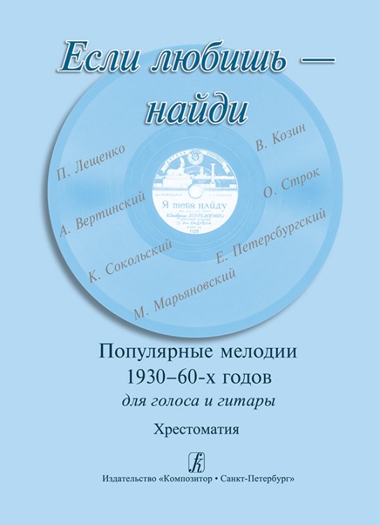 Если любишь найди. Популярные мелодии 19301960-х годов. Для голоса и гитары