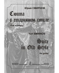 Сюита в старинном стиле. Для гитары