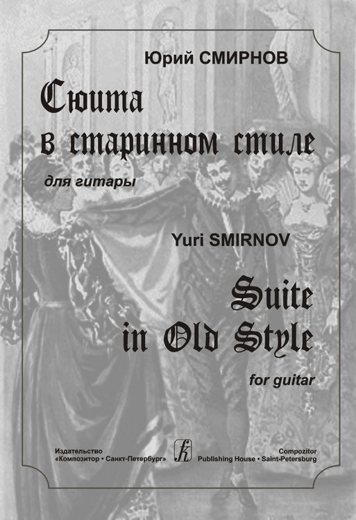 Сюита в старинном стиле. Для гитары