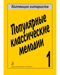 Популярные классические мелодии печать на заказ, для заказа, пожалуйста, напишите нам: marketcompozitor.spb.ru