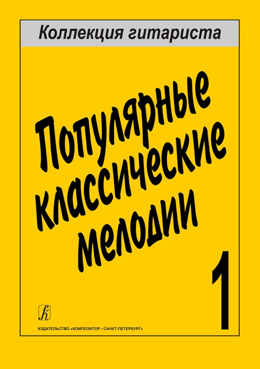 Популярные классические мелодии печать на заказ, для заказа, пожалуйста, напишите нам: marketcompozitor.spb.ru
