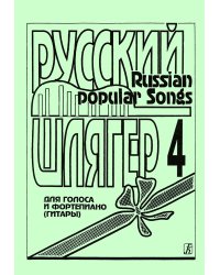 Русский шлягер. Для голоса и фп. гитары. Выпуск 4