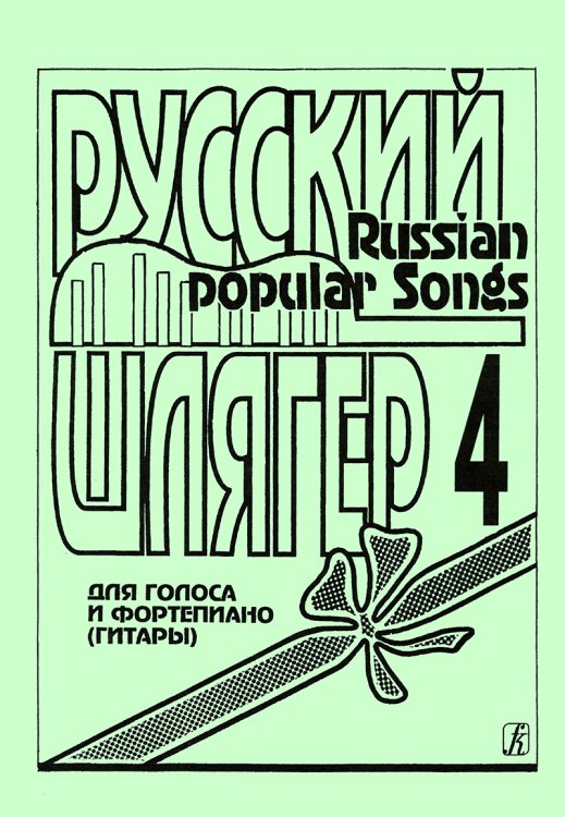 Русский шлягер. Для голоса и фп. гитары. Выпуск 4