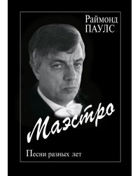 Маэстро. Песни разных лет для голоса и гитары