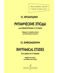 Ритмические этюды. Для фортепиано в четыре руки средние и старшие классы ДМШ