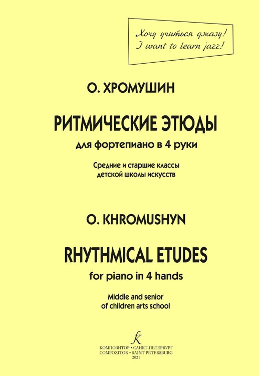 Ритмические этюды. Для фортепиано в четыре руки средние и старшие классы ДМШ