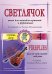 Светлячок. Пьесы для ансамбля скрипачей и фп. 4 ступень