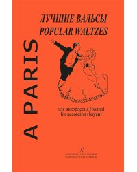 Лучшие вальсы. A Paris. Для аккордеона. Ср. и ст. кл. ДМШ