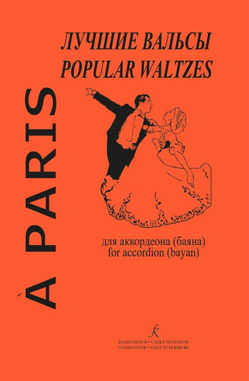 Лучшие вальсы. A Paris. Для аккордеона. Ср. и ст. кл. ДМШ