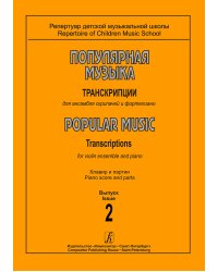 Популярная музыка. Транскрипции для ансамбля скрипачей и фп. Вып. 2. Клавир и партии печать на заказ, для заказа, пожалуйста, напишите нам: marketcompozitor.spb.ru