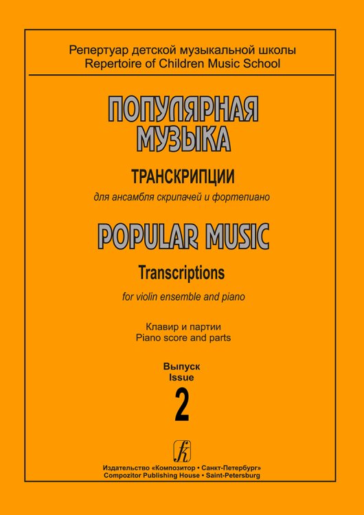 Популярная музыка. Транскрипции для ансамбля скрипачей и фп. Вып. 2. Клавир и партии печать на заказ, для заказа, пожалуйста, напишите нам: marketcompozitor.spb.ru