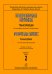 Популярная музыка. Транскрипции для ансамбля скрипачей и фп. Вып. 2. Клавир и партии печать на заказ, для заказа, пожалуйста, напишите нам: marketcompozitor.spb.ru